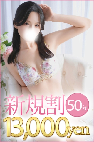 50分ご新規！