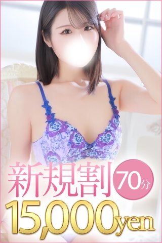 70分ご新規!