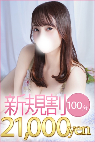 100分ご新規!
